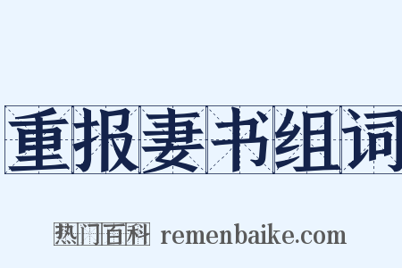 重报妻书组词是什么意思的图片